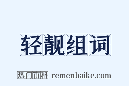 轻靓组词是什么意思的图片